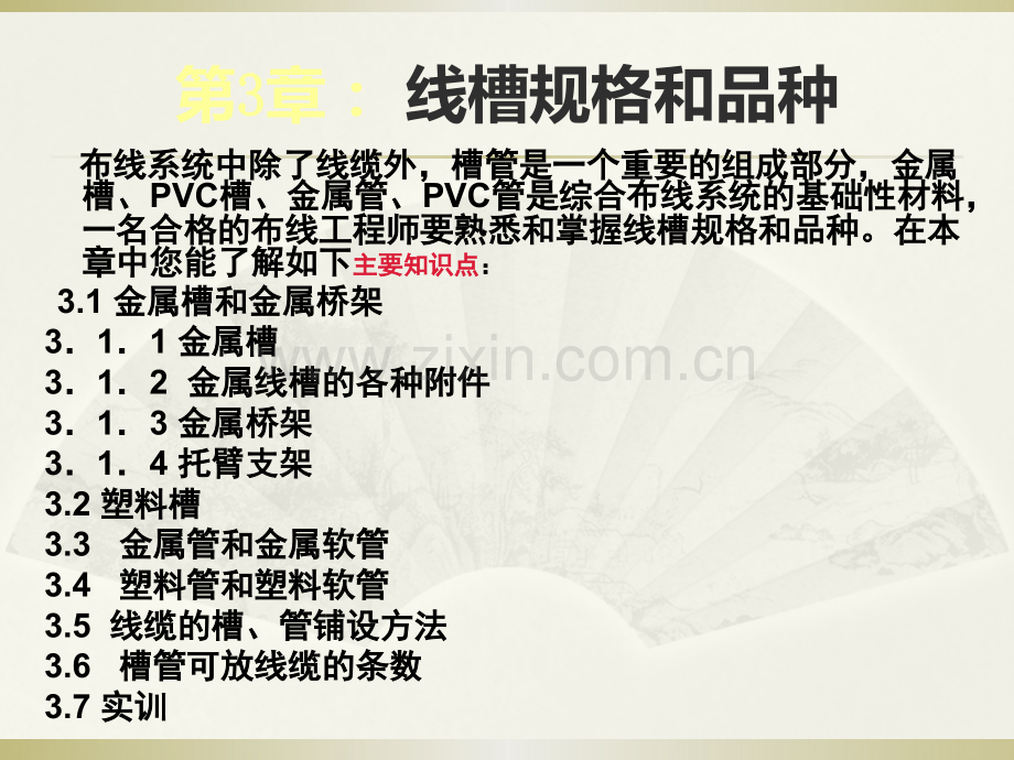 综合布线技术与工程实训教程4线槽规格和品种.pptx_第2页