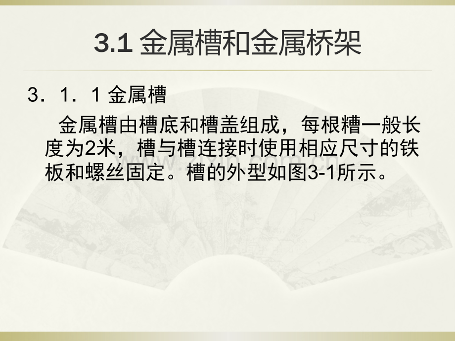 综合布线技术与工程实训教程4线槽规格和品种.pptx_第3页