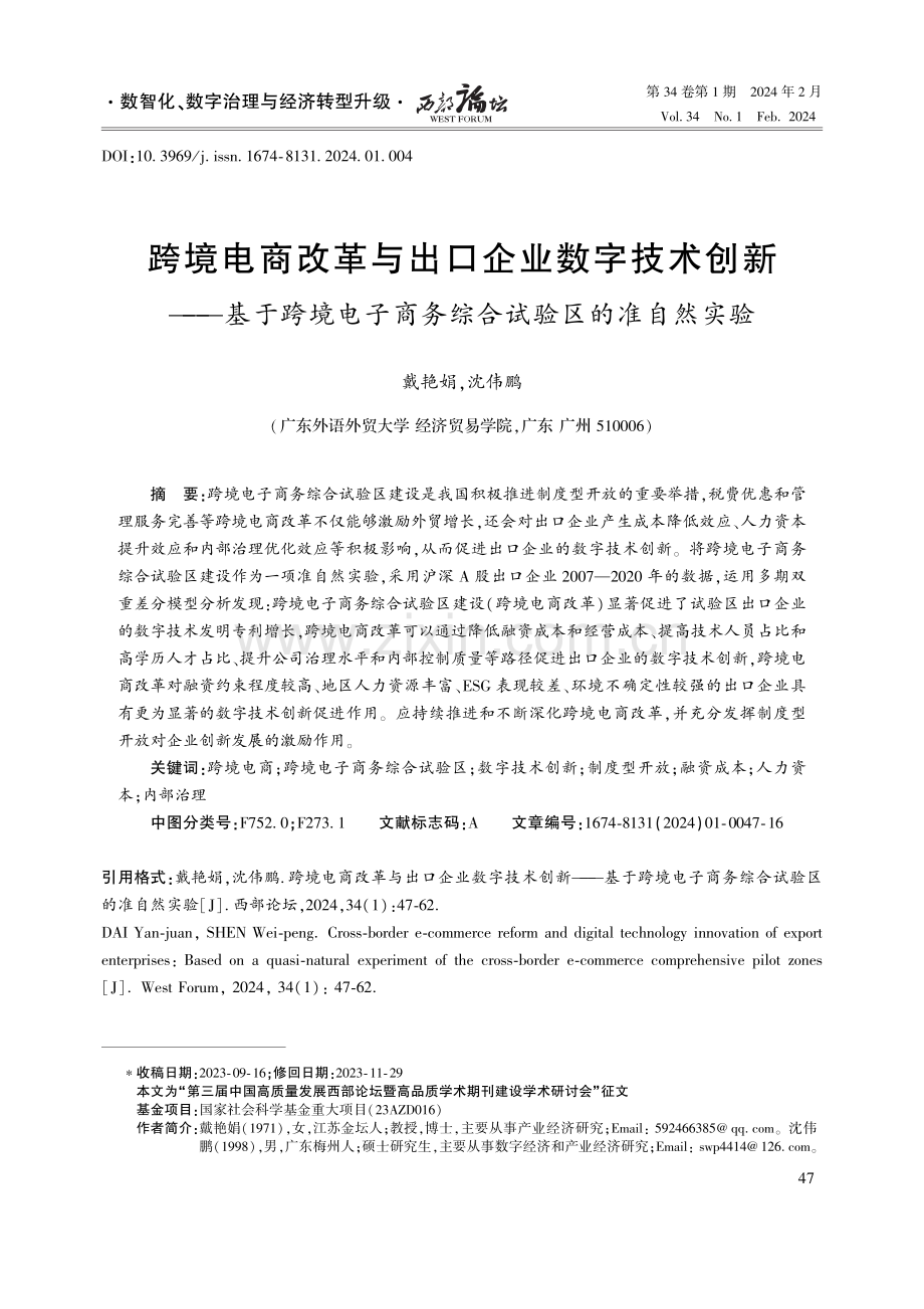 跨境电商改革与出口企业数字技术创新——基于跨境电子商务综合试验区的准自然实验.pdf_第1页