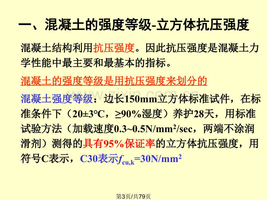 材料力学性能混凝土.pptx_第3页