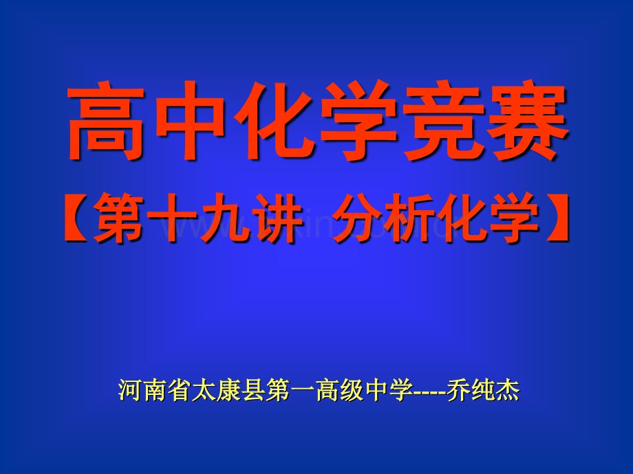 河南省太康县第一高级中学高中化学竞赛.pptx_第1页