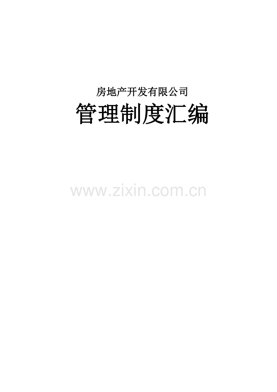 房地产开发有限公司管理制度全套汇编.doc_第1页