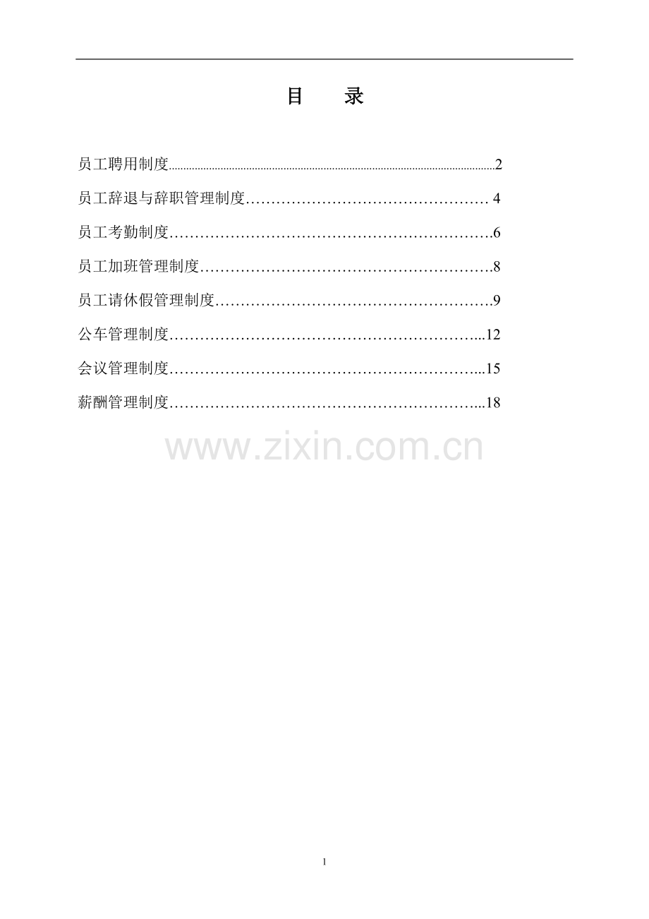 房地产开发有限公司管理制度全套汇编.doc_第2页