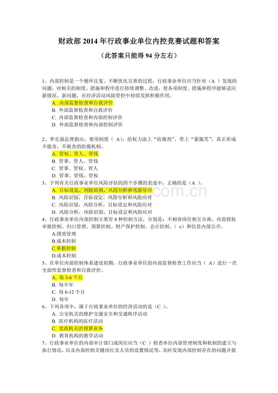 行政事业单位内控竞赛试题和答案.doc_第1页