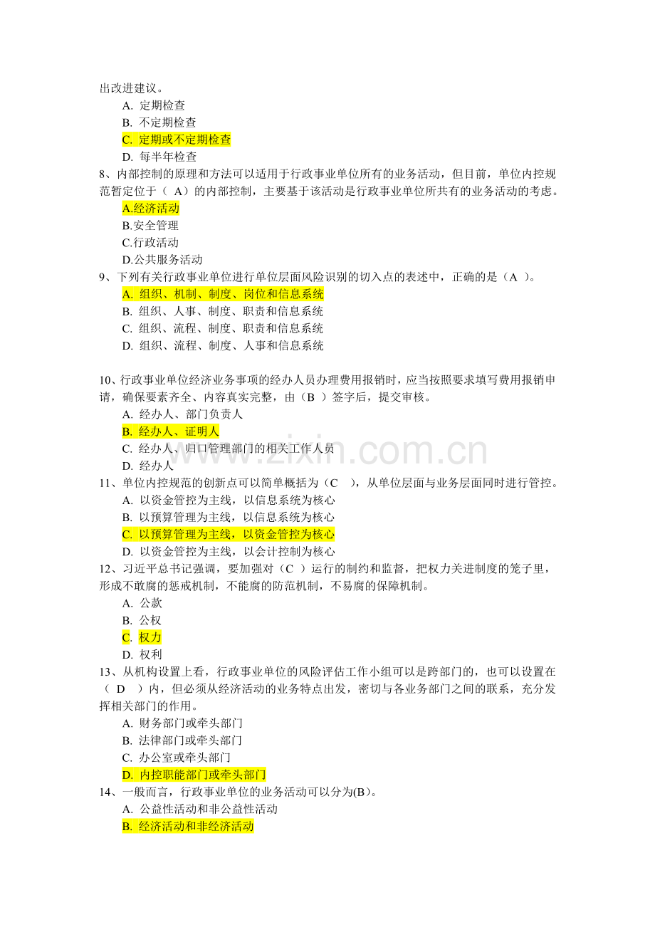 行政事业单位内控竞赛试题和答案.doc_第2页