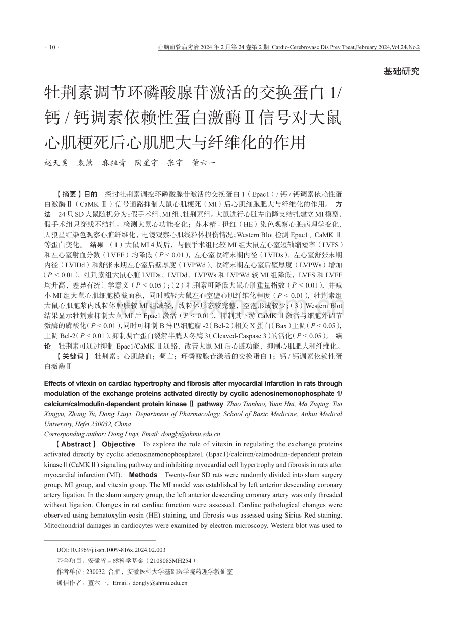 牡荆素调节环磷酸腺苷激活的交换蛋白1_钙_钙调素依赖性蛋白激酶Ⅱ信号对大鼠心肌梗死后心肌肥大与纤维化的作用.pdf_第1页