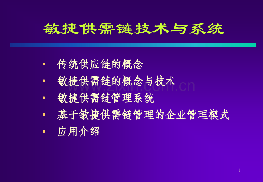 企业管理培训清华大学供应链管理讲义.pptx_第1页