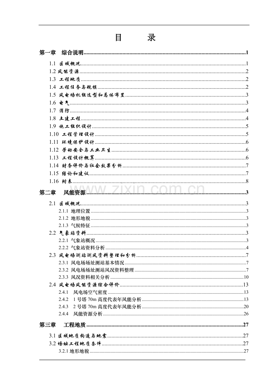 风电厂项目建设投资可行性研究报告书.doc_第1页