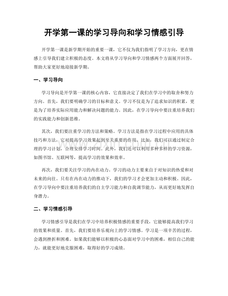 开学第一课的学习导向和学习情感引导.docx_第1页