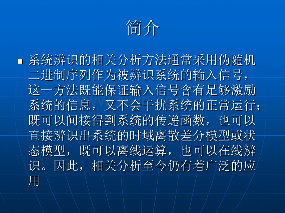 系统辨识相关分析法.pptx_第2页