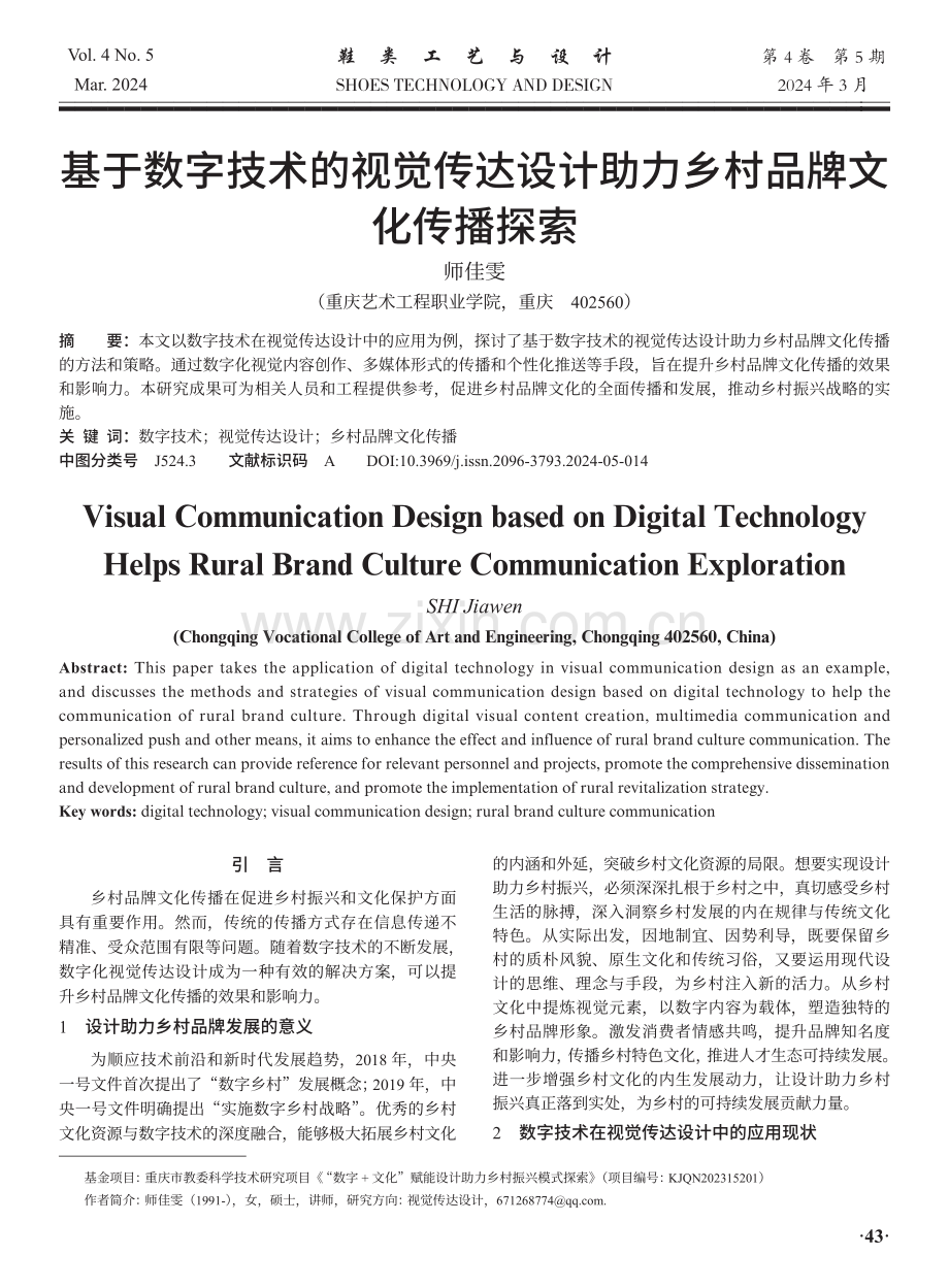 基于数字技术的视觉传达设计助力乡村品牌文化传播探索.pdf_第1页