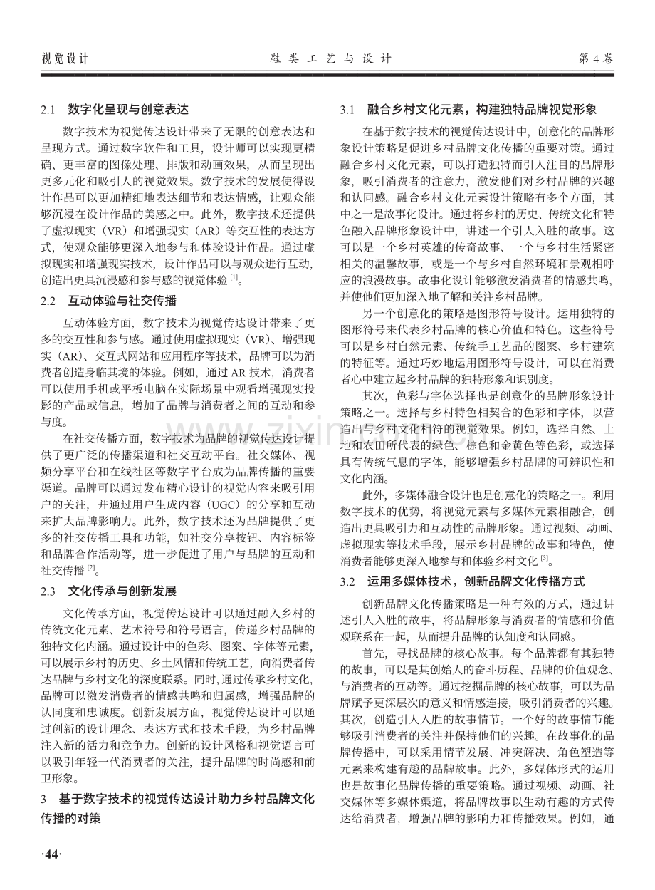 基于数字技术的视觉传达设计助力乡村品牌文化传播探索.pdf_第2页