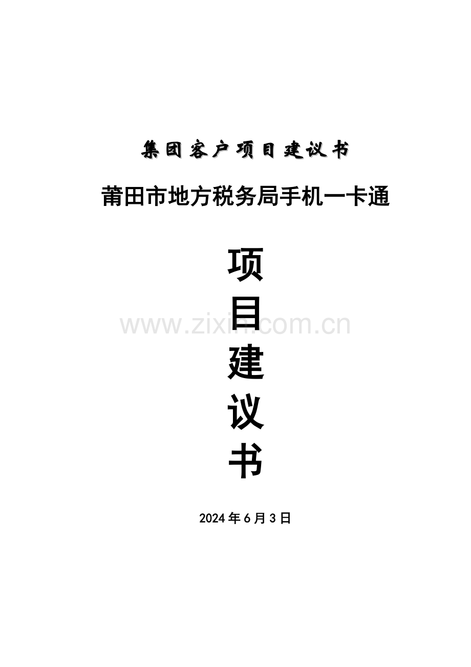 莆田市地方税务局手机一卡通项目建设可行性研究报告.doc_第1页