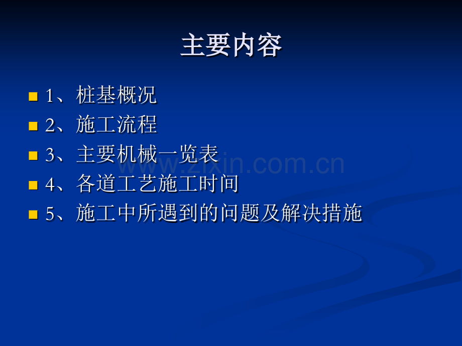 超缓凝混凝土钢管柱及抗浮桩工程经验总结一柱一桩.pptx_第1页