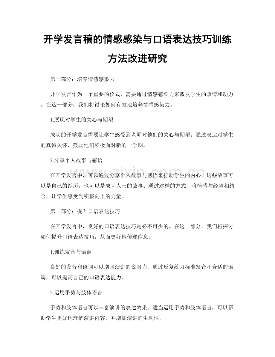 开学发言稿的情感感染与口语表达技巧训练方法改进研究.docx_第1页