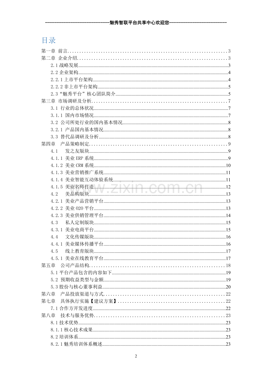 毕业设计-魅秀会员平台商业计划书.doc_第2页