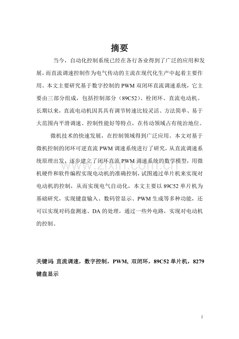 数字空控制PWM双闭环直流调速系统设计-毕业设计.doc_第2页