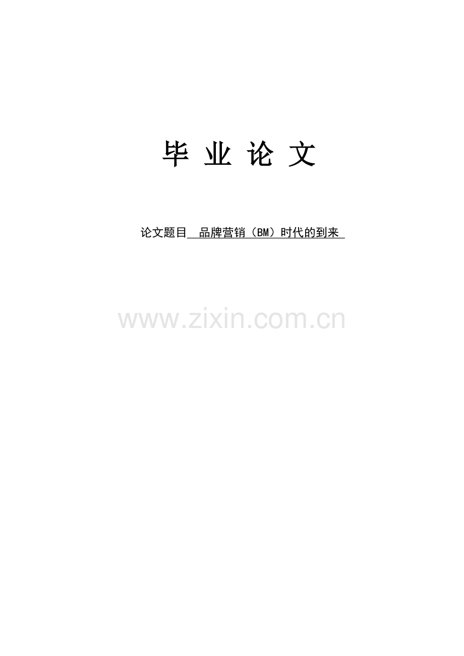 品牌营销(BM)时代的到来毕业论文(1).doc_第1页