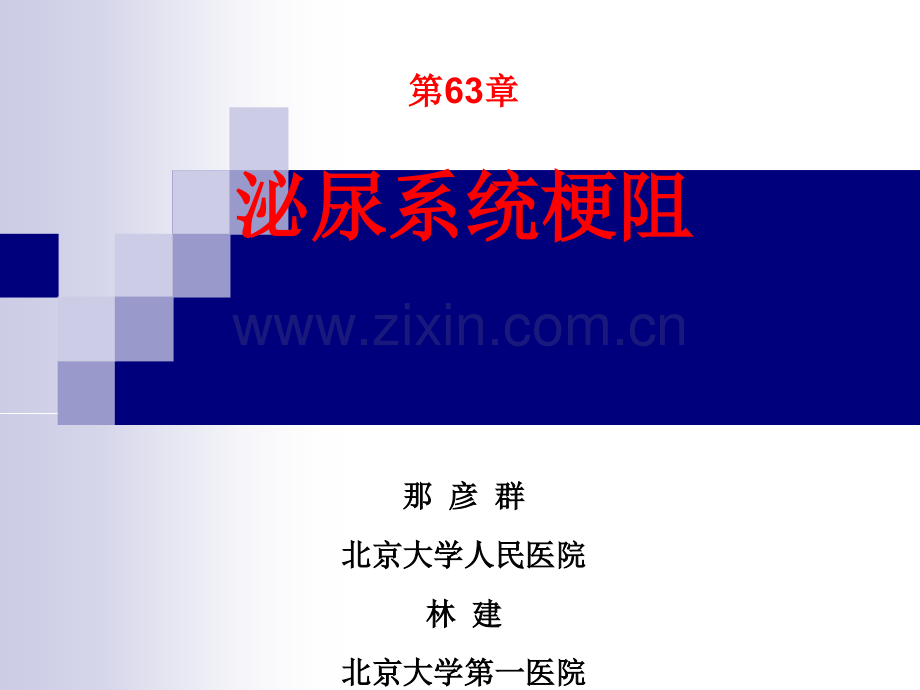 泌尿系统梗阻那彦群林建外科学8年制第2版配套.pptx_第1页