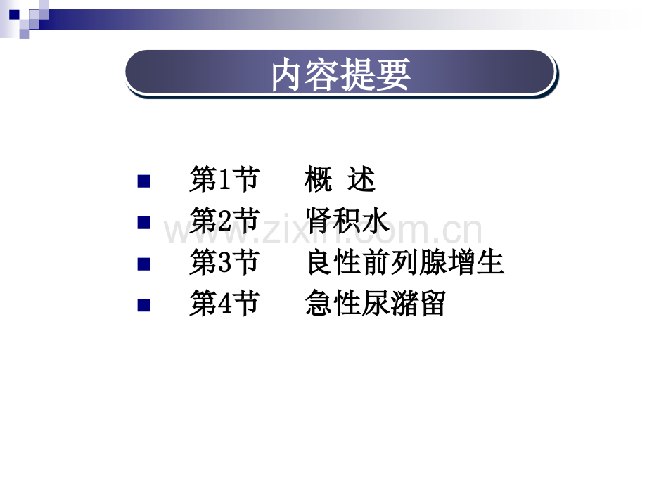 泌尿系统梗阻那彦群林建外科学8年制第2版配套.pptx_第2页