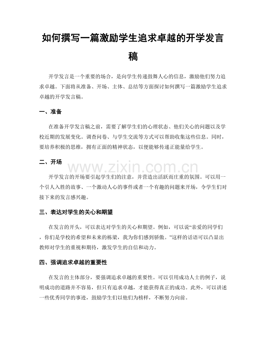 如何撰写一篇激励学生追求卓越的开学发言稿.docx_第1页