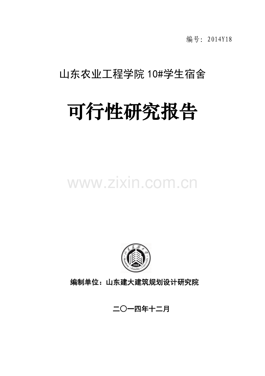 山东农业工程学院10学生宿舍项目投资可行性研究报告.doc_第1页