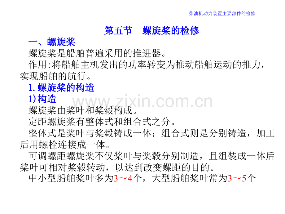 机维护与修理柴油机动力装置主要部件的检修螺旋桨.pptx_第1页