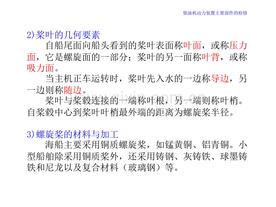 机维护与修理柴油机动力装置主要部件的检修螺旋桨.pptx_第2页