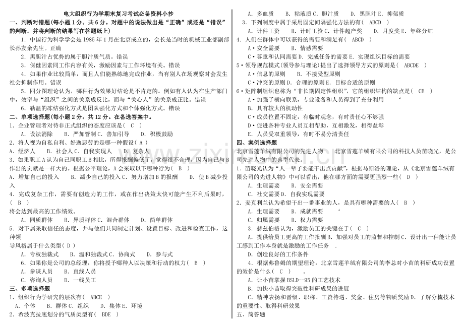 电大组织行为学期末复习考试必备资料小抄精编完整打印版.doc_第1页