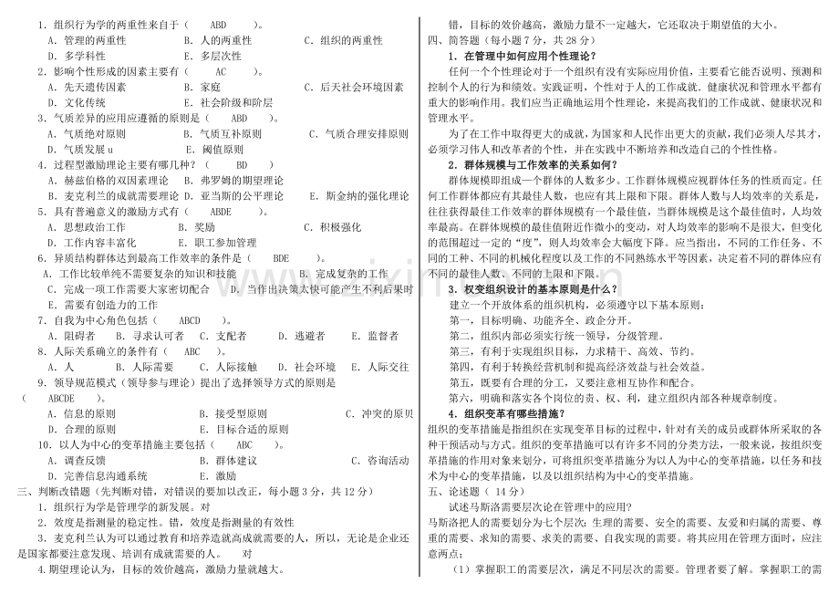 电大组织行为学期末复习考试必备资料小抄精编完整打印版.doc_第3页