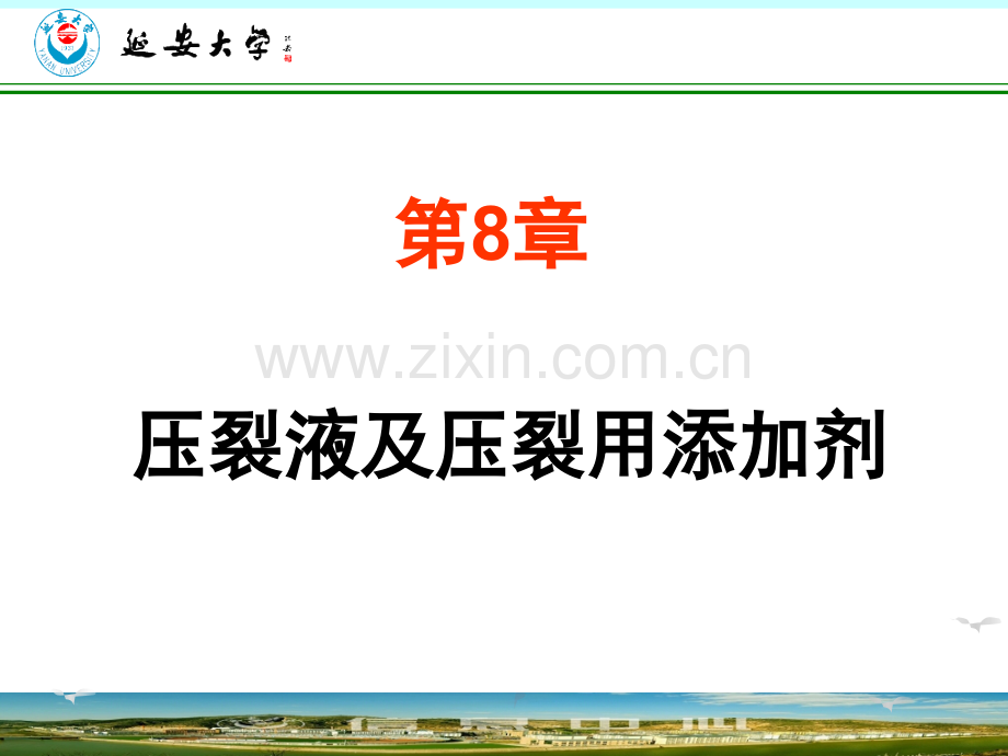 稠化水压裂液常用的稠化剂主要是水溶性聚合物.pptx_第1页