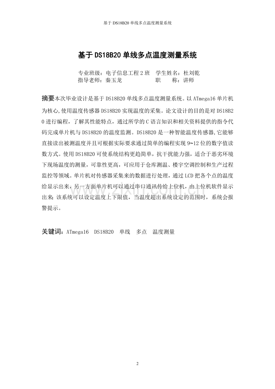 于基ds18b20单线多点温度测量系统-学位论文.doc_第2页