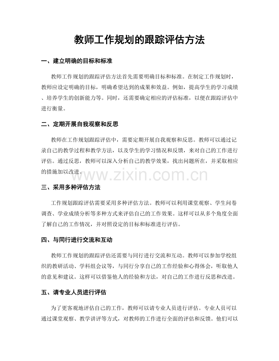 教师工作规划的跟踪评估方法.docx_第1页