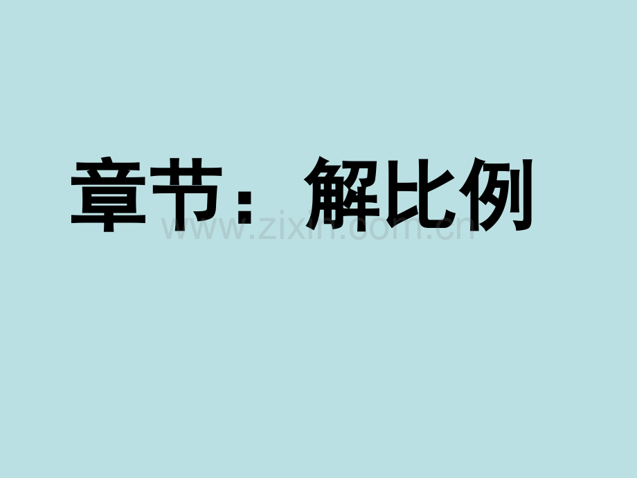 苏教版六年级数学解比例.pptx_第1页