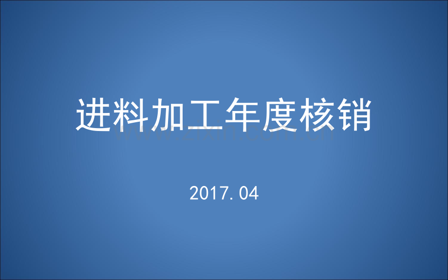 进料加工手册核销操作手册.pptx_第1页