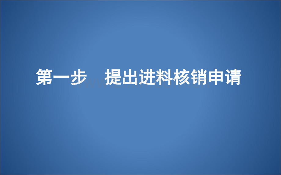 进料加工手册核销操作手册.pptx_第3页