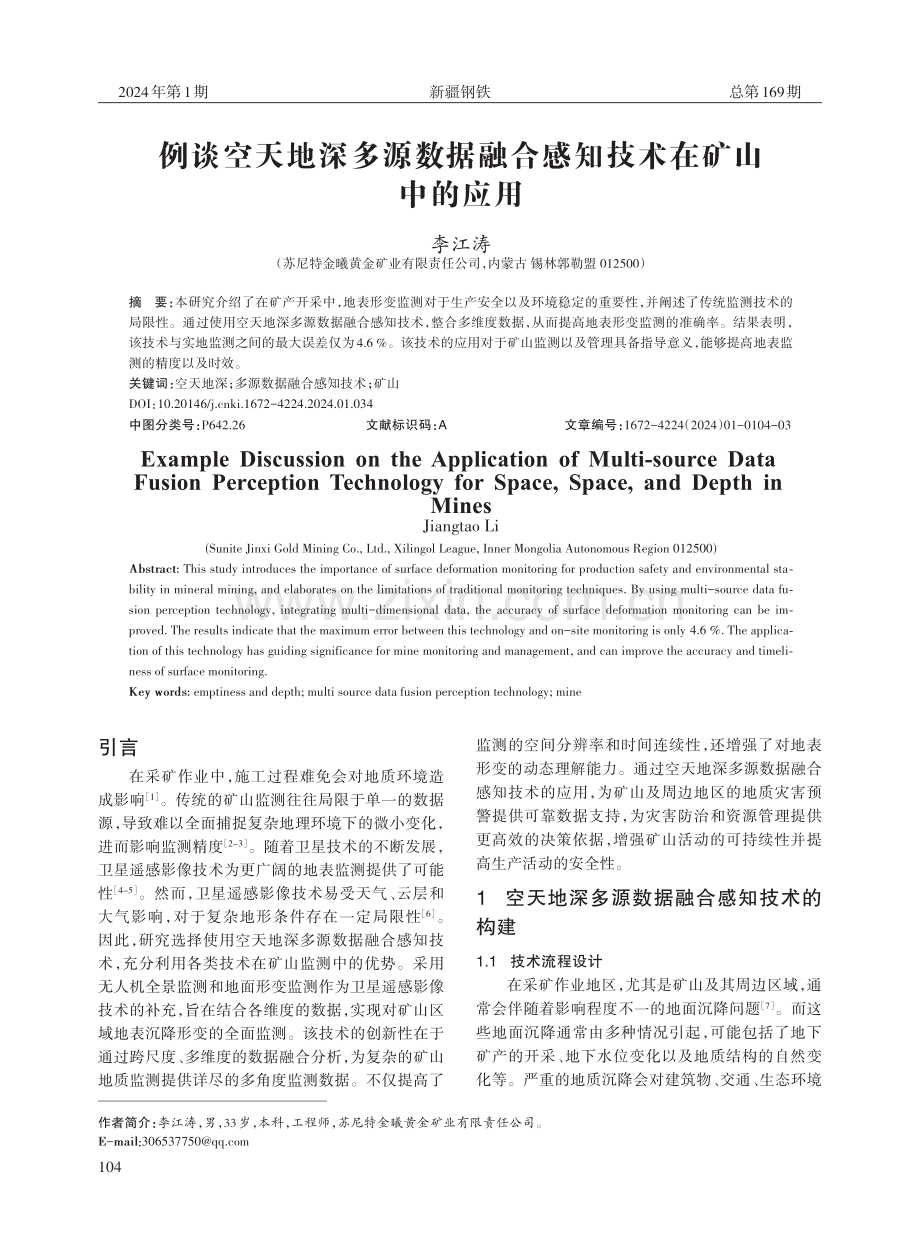 例谈空天地深多源数据融合感知技术在矿山中的应用.pdf_第1页