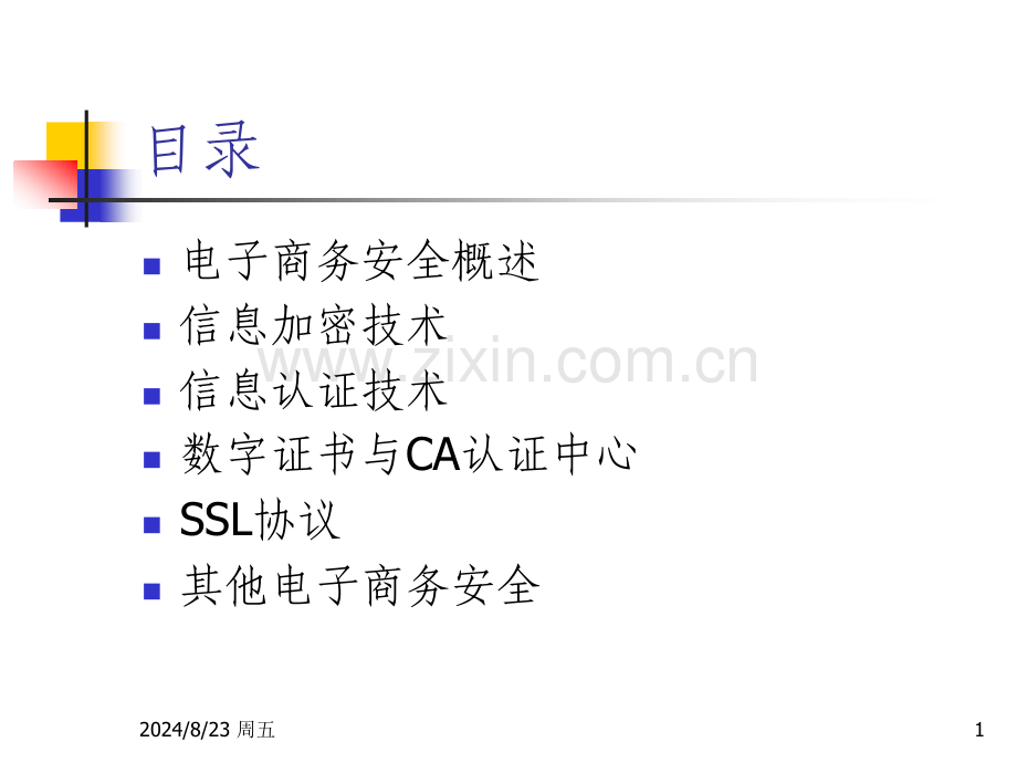 第四讲电子商务安全.pptx_第1页