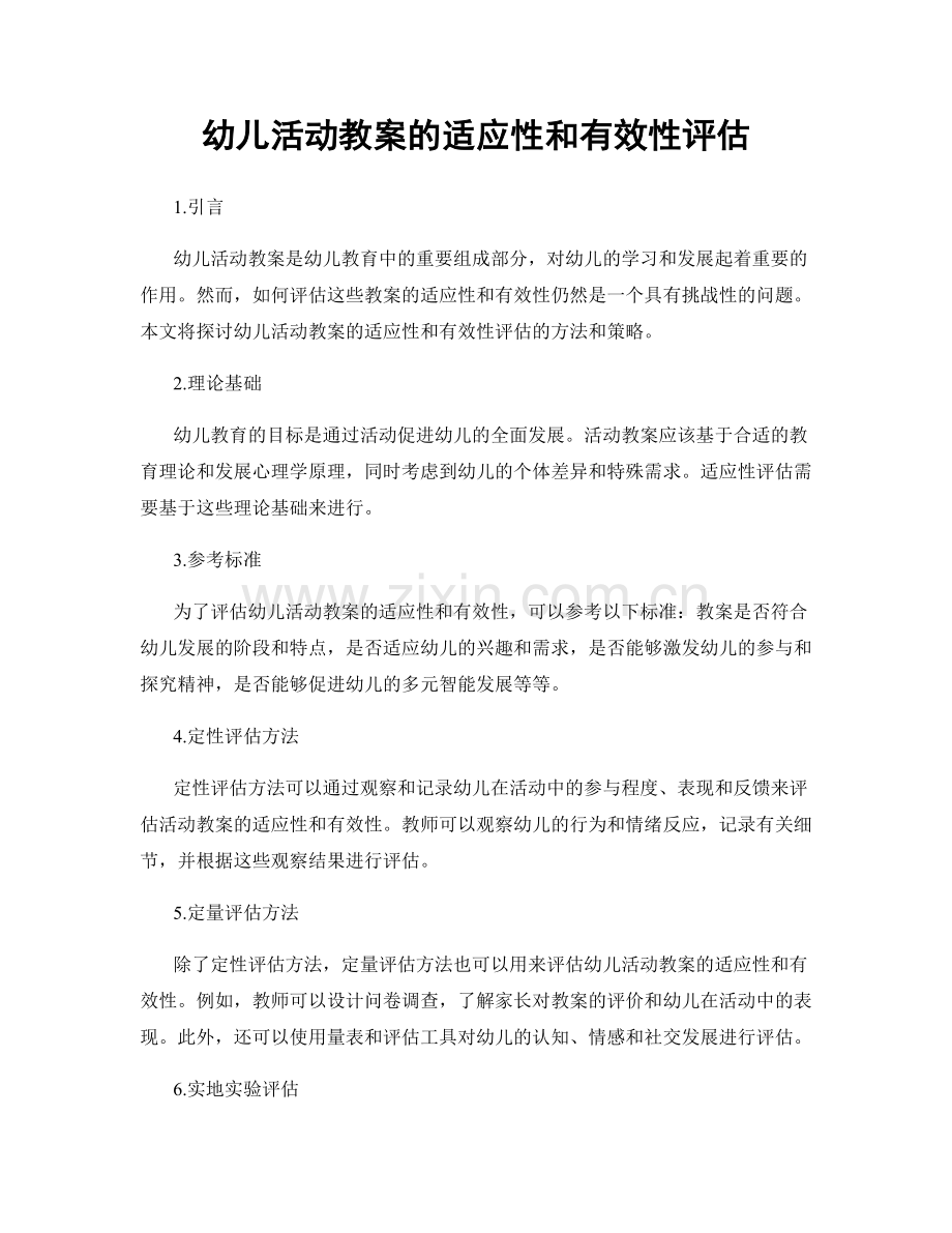 幼儿活动教案的适应性和有效性评估.docx_第1页