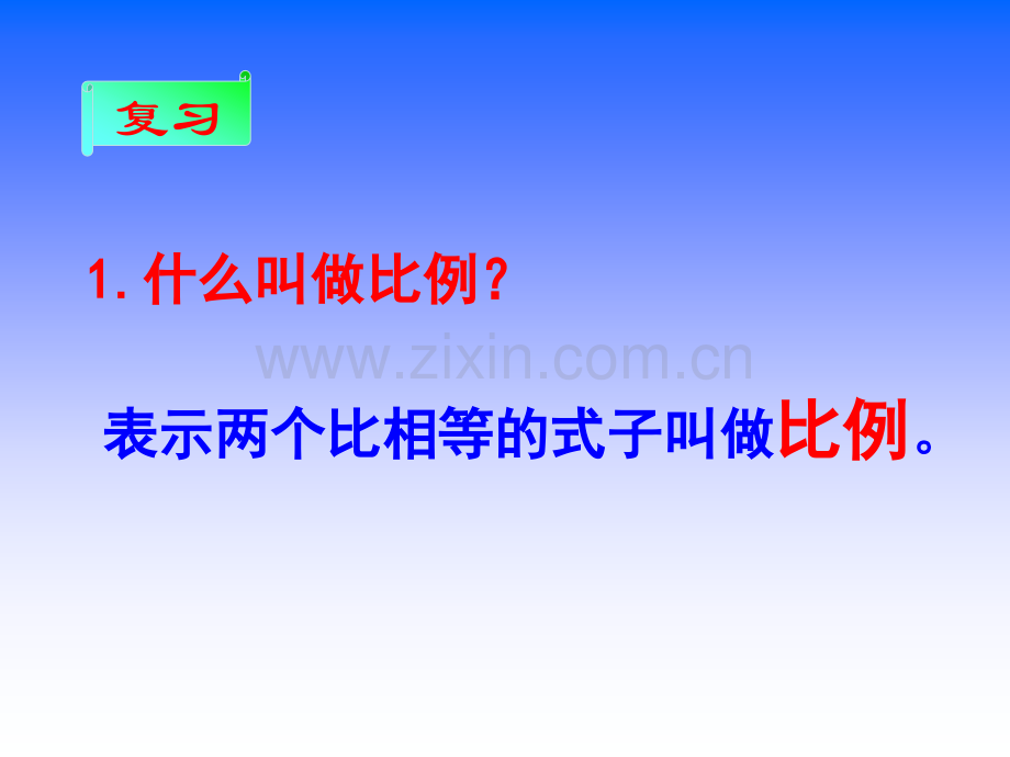 新苏教版六年级数学下册比例的基本性质.pptx_第2页