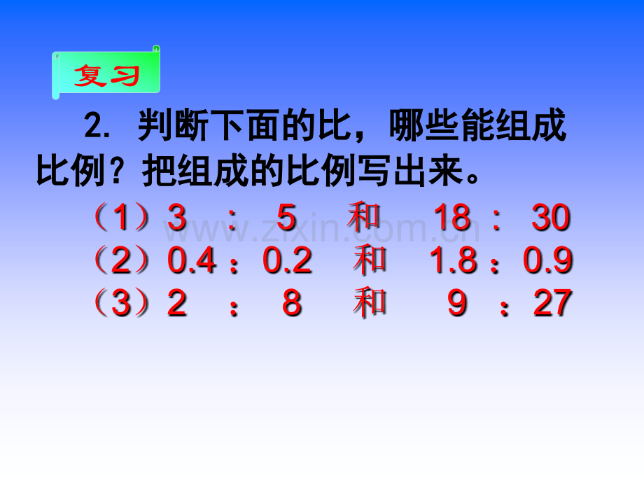 新苏教版六年级数学下册比例的基本性质.pptx_第3页