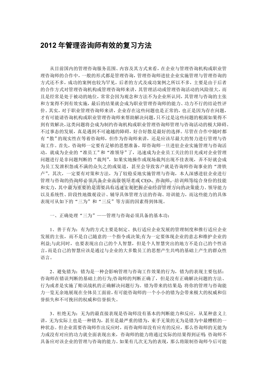 管理咨询师有效的复习方法.doc_第1页