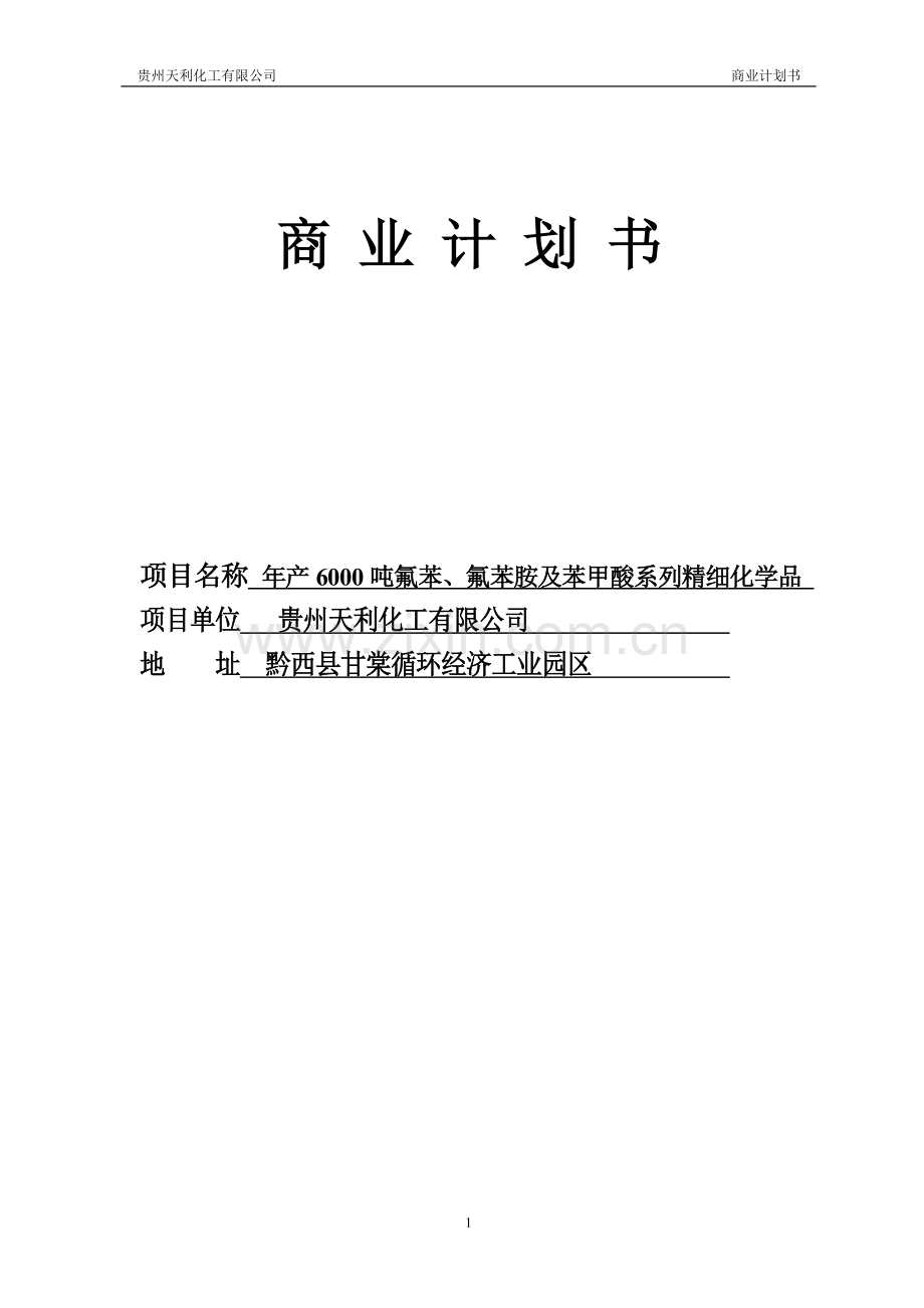 学位论文-—年产6000吨氟苯、氟苯胺及苯甲酸系列精细化学品项目立项商业计划书.doc_第1页