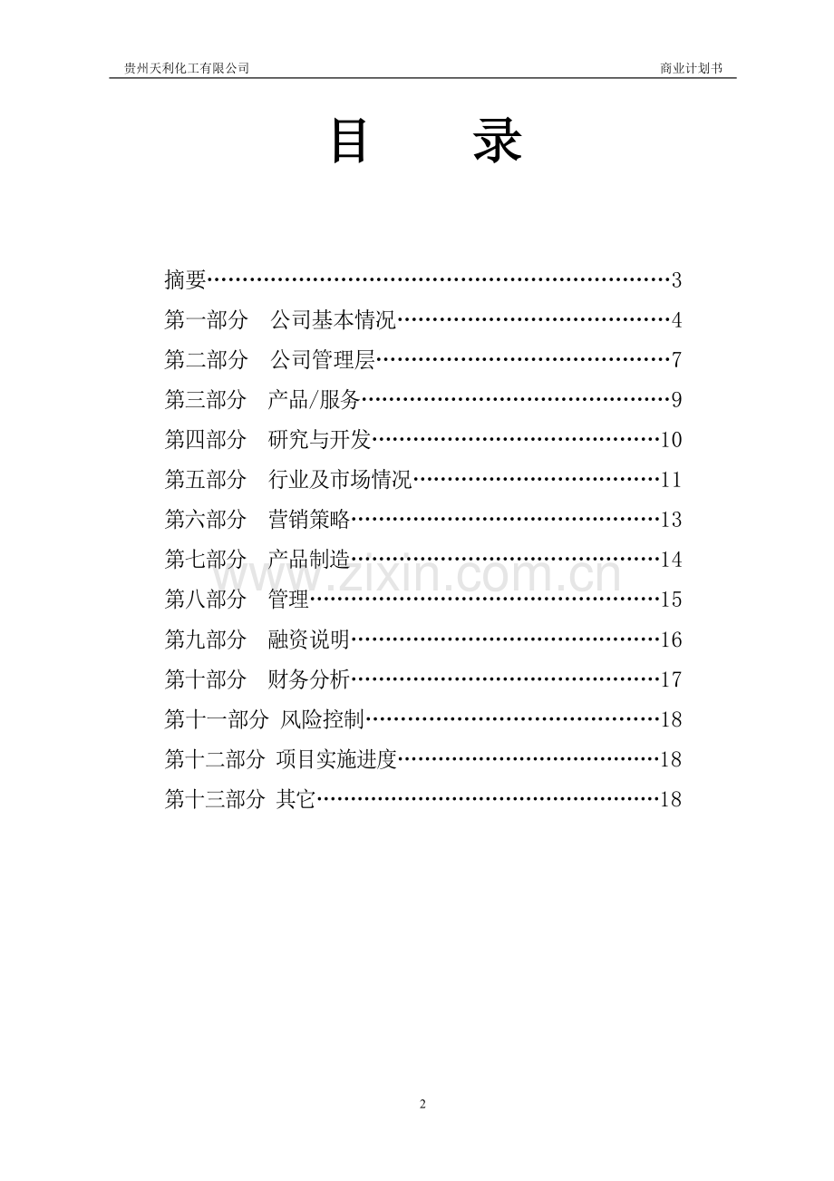 学位论文-—年产6000吨氟苯、氟苯胺及苯甲酸系列精细化学品项目立项商业计划书.doc_第2页