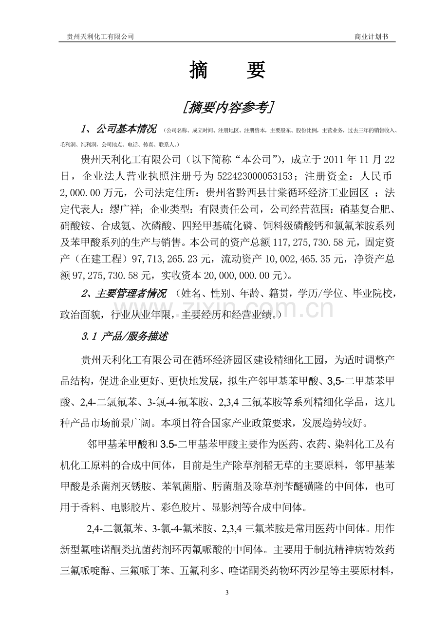 学位论文-—年产6000吨氟苯、氟苯胺及苯甲酸系列精细化学品项目立项商业计划书.doc_第3页