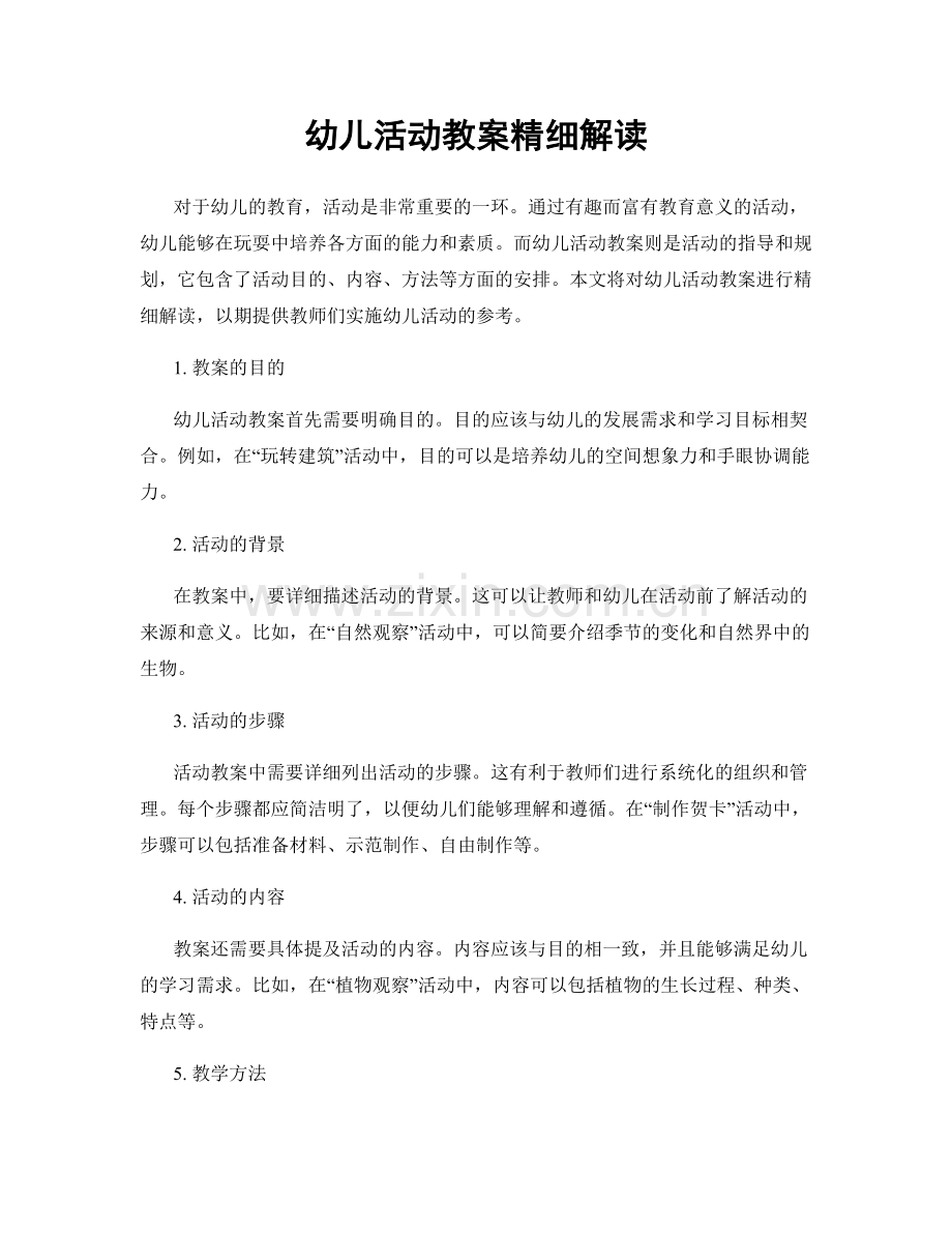 幼儿活动教案精细解读.docx_第1页