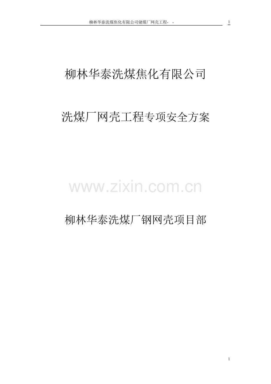 洗煤厂网壳工程专项安全方案--大学毕业论文设计.doc_第1页