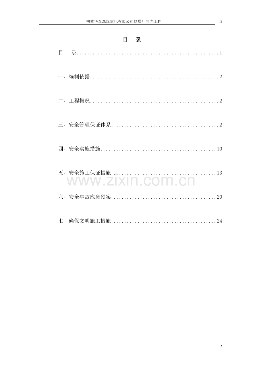 洗煤厂网壳工程专项安全方案--大学毕业论文设计.doc_第2页