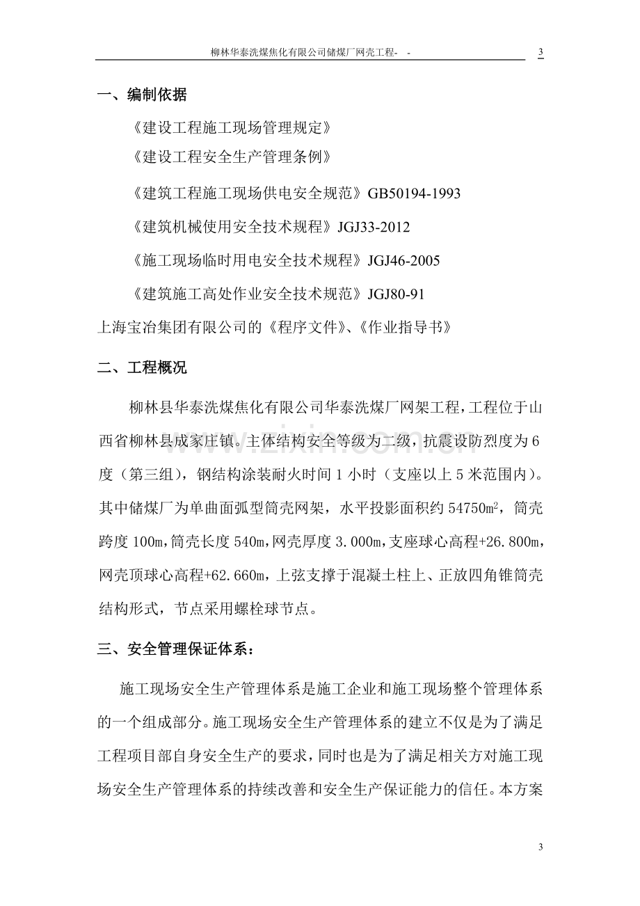 洗煤厂网壳工程专项安全方案--大学毕业论文设计.doc_第3页