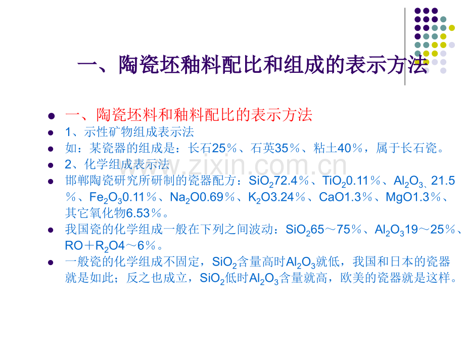 材料工艺--陶瓷的配料及计算.pptx_第3页